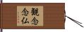 観念念仏 Hand Scroll