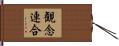 観念連合 Hand Scroll