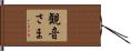 観音さま Hand Scroll