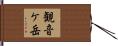 観音ケ岳 Hand Scroll