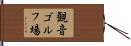観音ゴルフ場 Hand Scroll