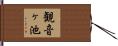観音ヶ池 Hand Scroll
