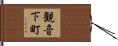 観音下町 Hand Scroll