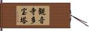 観音寺多宝塔 Hand Scroll