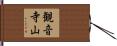 観音寺山 Hand Scroll