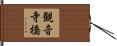 観音寺橋 Hand Scroll