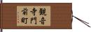 観音寺門前町 Hand Scroll