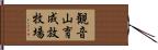 観音山育成放牧場 Hand Scroll