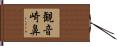 観音崎鼻 Hand Scroll