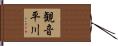 観音平川 Hand Scroll