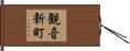 観音新町 Hand Scroll
