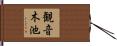 観音木池 Hand Scroll