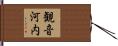 観音河内 Hand Scroll