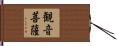 観音菩薩 Hand Scroll
