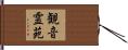 観音霊苑 Hand Scroll
