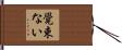 覺束ない Hand Scroll