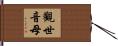 觀世音母 Hand Scroll