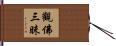 觀佛三昧 Hand Scroll