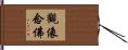 觀像念佛 Hand Scroll