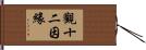 觀十二因緣 Hand Scroll