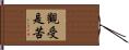 觀受是苦 Hand Scroll