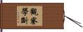 觀察學斷 Hand Scroll