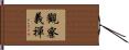 觀察義禪 Hand Scroll