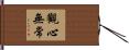 觀心無常 Hand Scroll