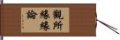 觀所緣緣論 Hand Scroll