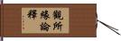觀所緣論釋 Hand Scroll