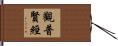 觀普賢經 Hand Scroll