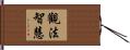 觀法智慧 Hand Scroll