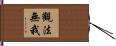 觀法無我 Hand Scroll