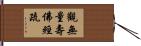 觀無量壽佛經疏 Hand Scroll