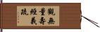 觀無量壽經義疏 Hand Scroll