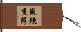 觀練熏修 Hand Scroll