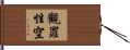觀罪性空 Hand Scroll