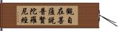 觀自在菩薩說普賢陀羅尼經 Hand Scroll