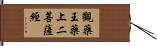 觀藥王藥上二菩薩經 Hand Scroll
