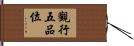 觀行五品位 Hand Scroll