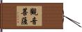 觀音菩薩 Hand Scroll