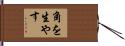 角を生やす Hand Scroll