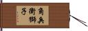 角兵衛獅子 Hand Scroll