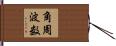 角周波数 Hand Scroll