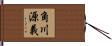 角川源義 Hand Scroll