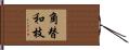 角替和枝 Hand Scroll