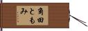 角田ともみ Hand Scroll