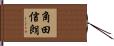 角田信朗 Hand Scroll