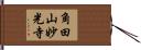 角田山妙光寺 Hand Scroll