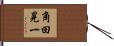 角田晃一 Hand Scroll